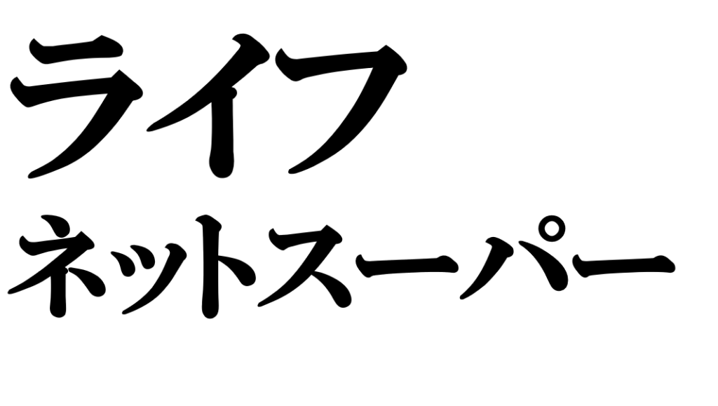 ライフネットスーパーの成長の軌跡と将来展望
