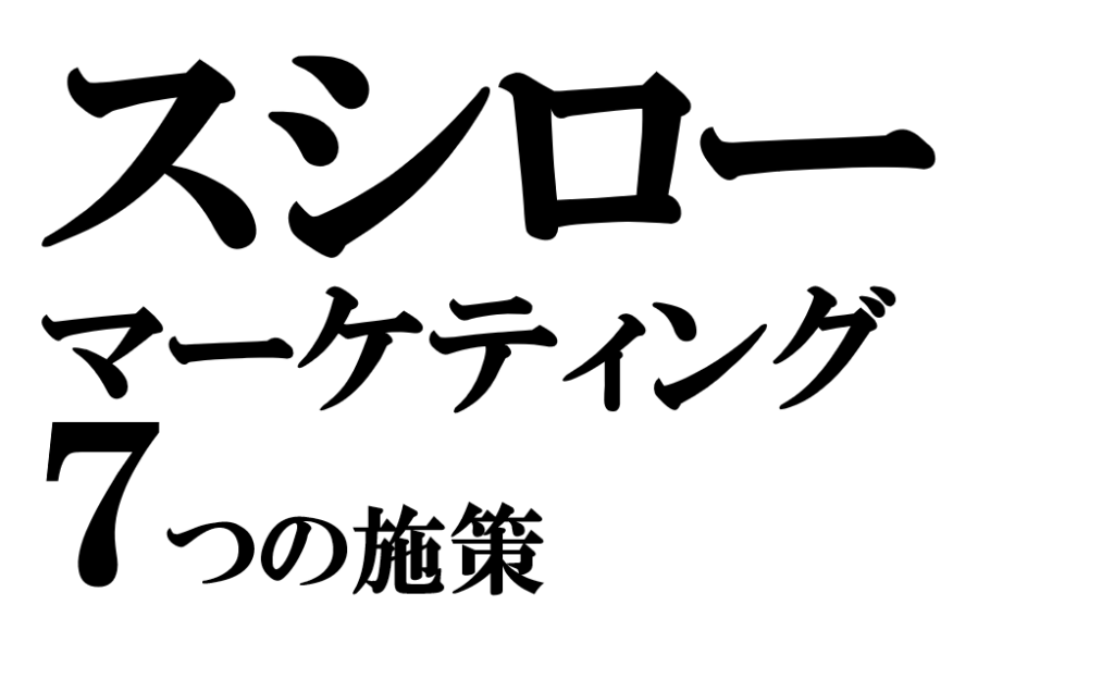 スシローのマーケティングにおける7つのデジタル施策