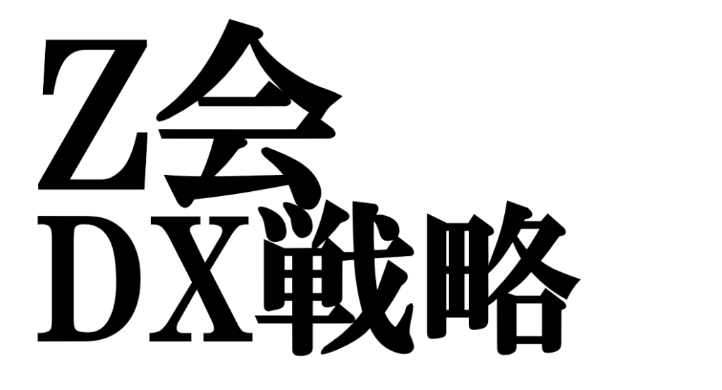Z会のDX戦略を支える7つの施策と3つの実践的ヒント