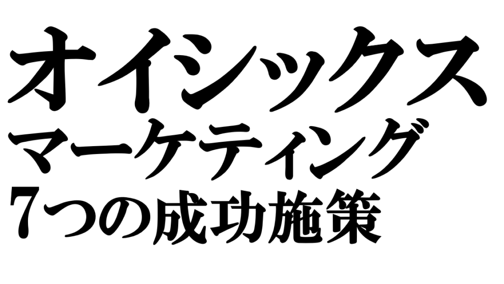 オイシックスのマーケティング戦略｜2億食を生んだ7つの成功施策とは