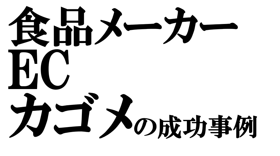 「食品メーカーのEC戦略」メリット・デメリットとカゴメの取り組み