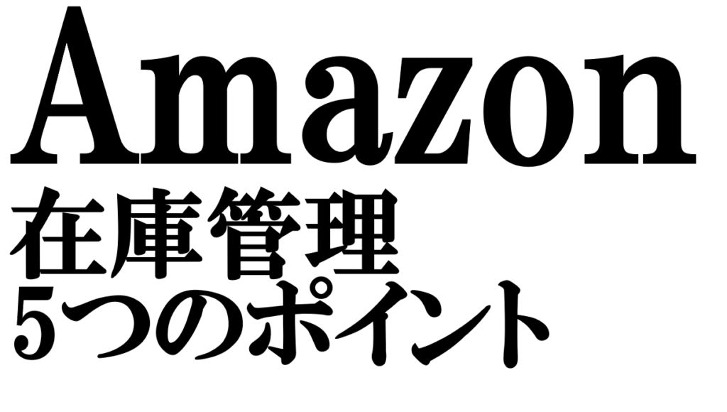 Amazonでの在庫管理5つのポイント【おすすめシステムも紹介】