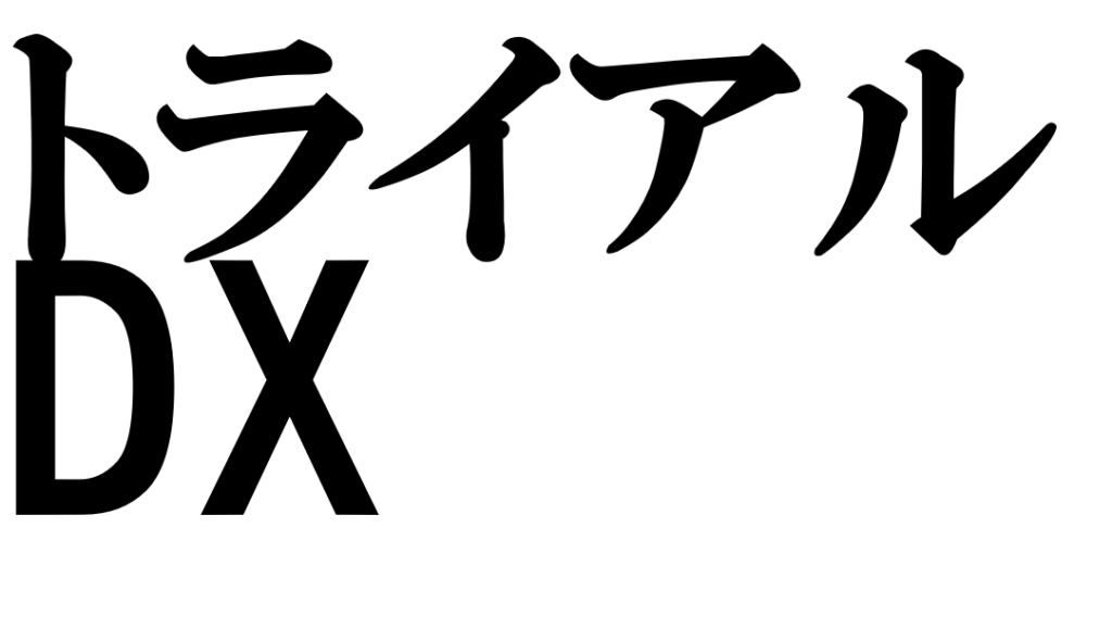 トライアルが実現する「流通情報革命」：共創とDXで切り拓く小売の新時代