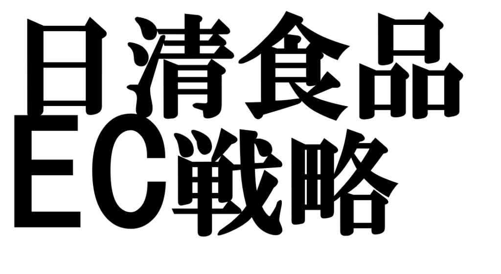 「食品メーカーのEC戦略」日清食品D2C事業の革新