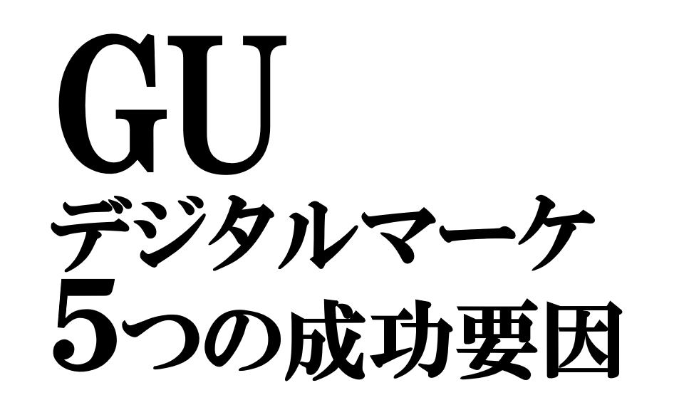 GUのデジタルマーケティング｜UGC×アプリで考える5つの成功要因