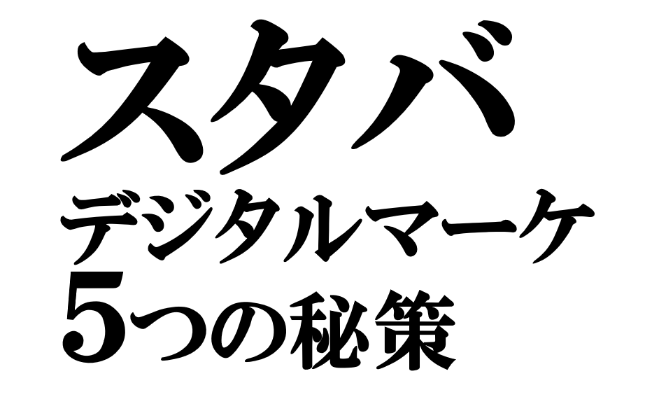 スタバに学ぶデジタルマーケティング｜会員10倍を実現した5つの秘策
