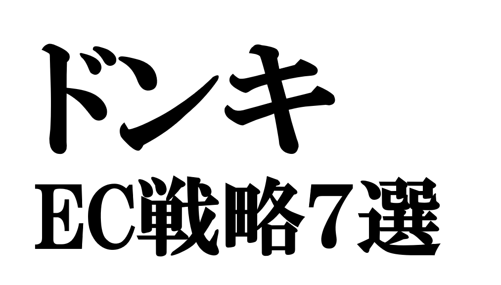 ドン・キホーテのEC戦略7選｜「売らない」デジタル活用とOMOの正体