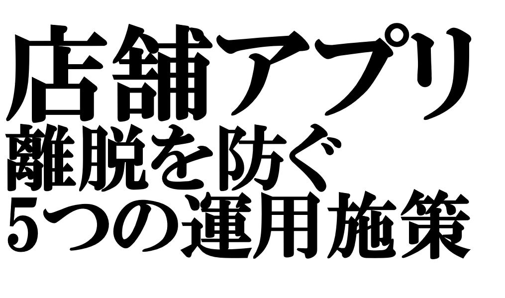 店舗アプリ運用で顧客離れを防ぐ5つの施策と4つの失敗パターン