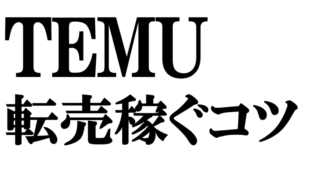 TEMU転売完全ガイド｜稼ぐコツと注意点を徹底解説