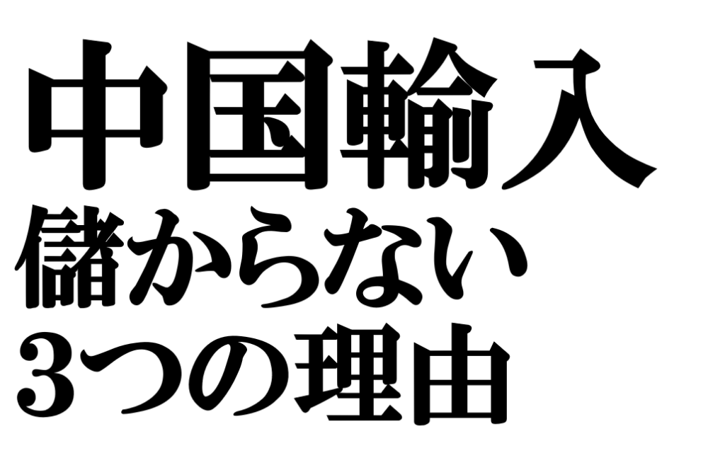 中国輸入が儲からない3つの理由と確実に稼ぐ５つの対策