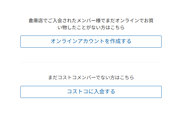 コストコECのログイン画面