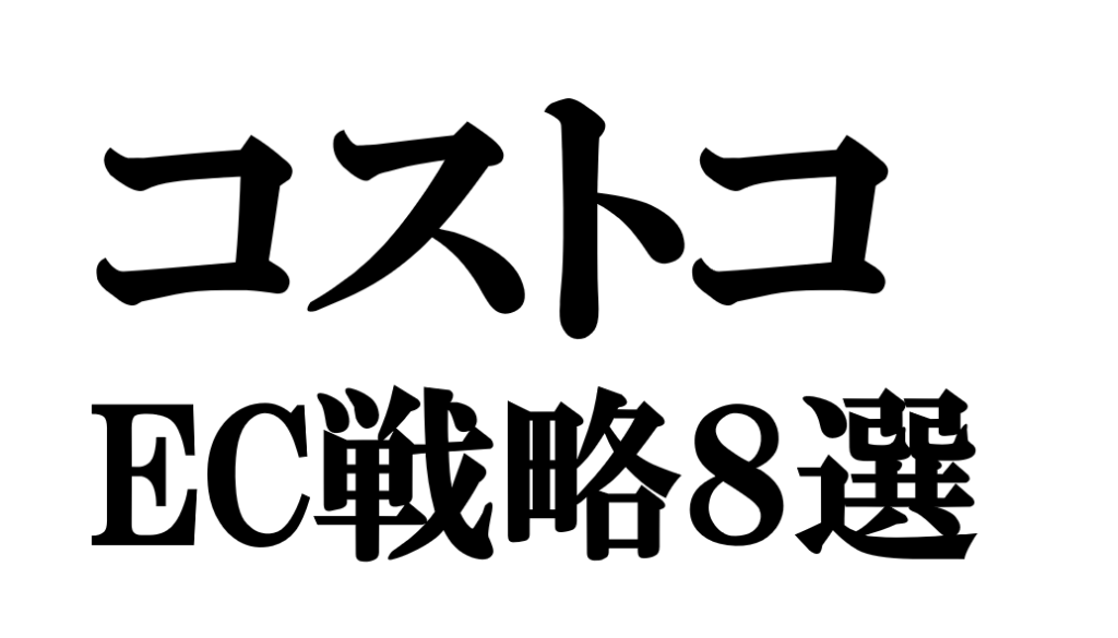コストコに学ぶEC戦略｜会員LTV最大化を実現する8つの設計思想