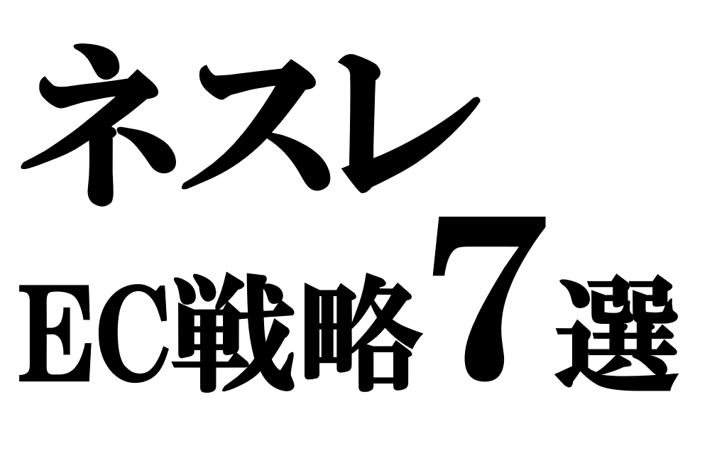 ネスレのEC戦略7選|「売らずに繋がる」D2Cモデルの正体