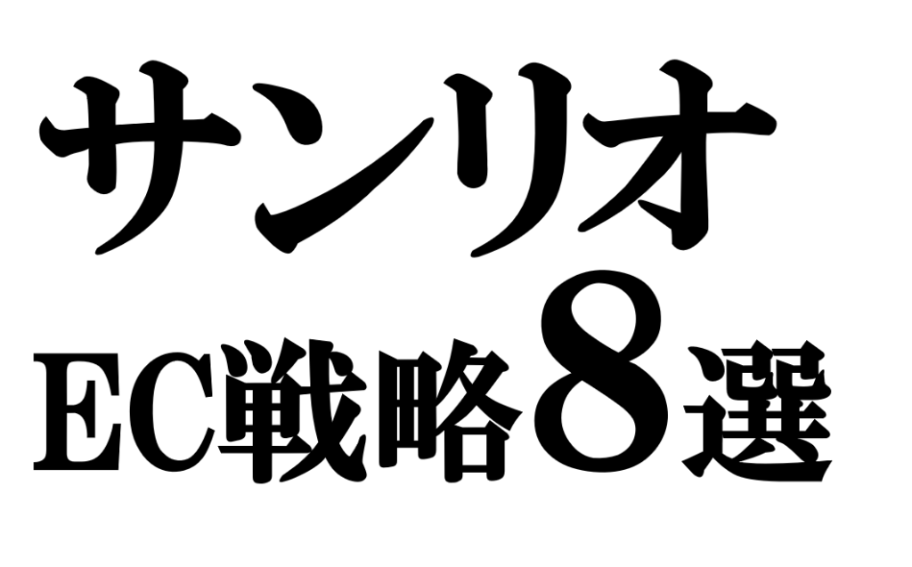 サンリオのEC戦略8選｜Sanrio+で実現する顧客ID統合とファンマーケティング