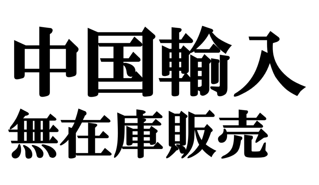 中国輸入無在庫販売のやり方完全版【2026最新】