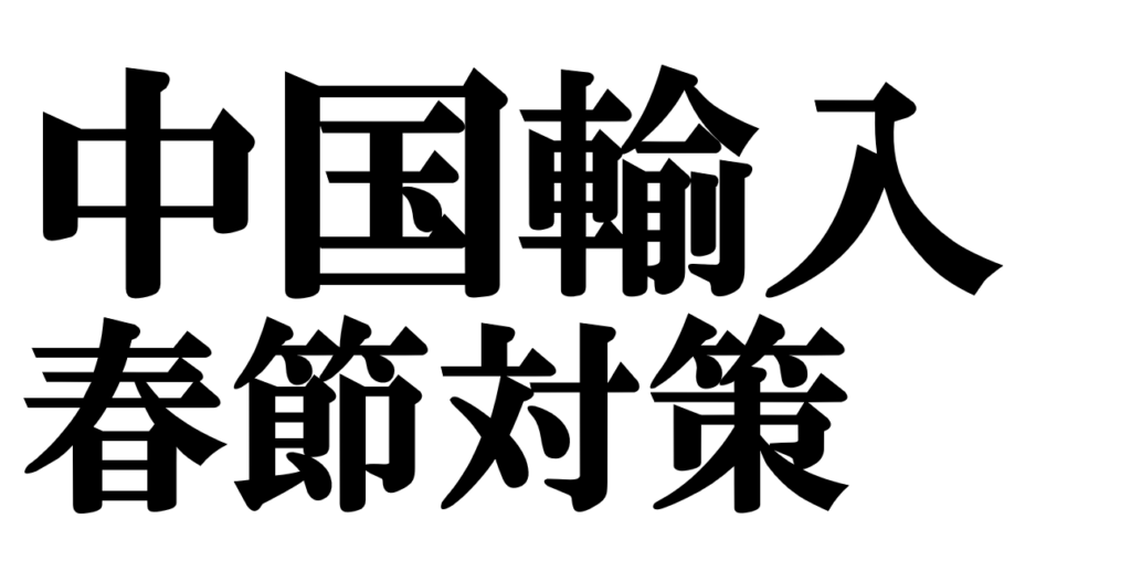 中国輸入で「春節」をチャンスに変える4つのコツ