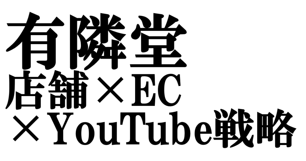 有隣堂の「店舗×EC×YouTube戦略」｜縮小市場で勝つ理由