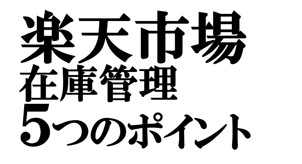 楽天市場の在庫管理5つのポイント【おすすめシステムも紹介】
