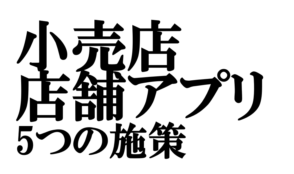 小売店の「店舗アプリ」で売上を伸ばす5つの施策と4つの失敗パターン