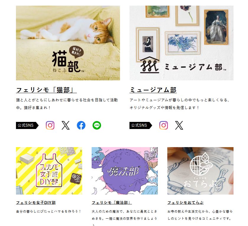 「フェリシモ部活」トップページ