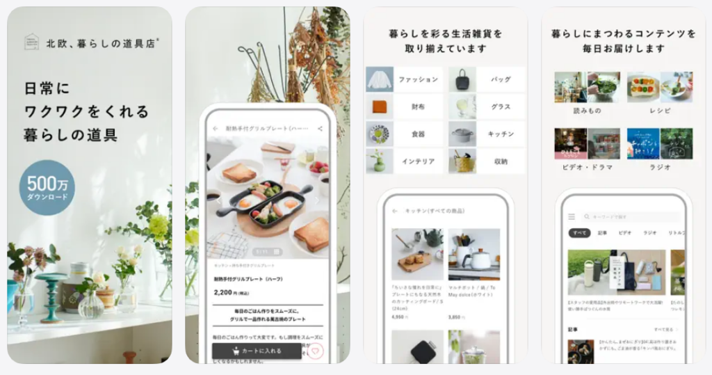 「北欧、暮らしの道具店」アプリ