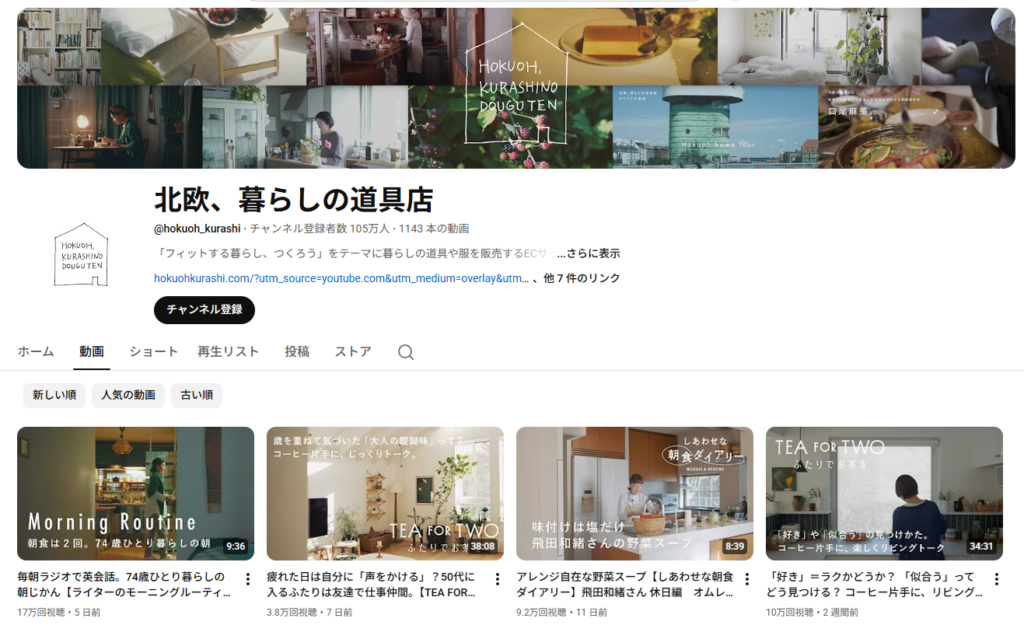 「北欧、暮らしの道具店」YouTubeチャンネル