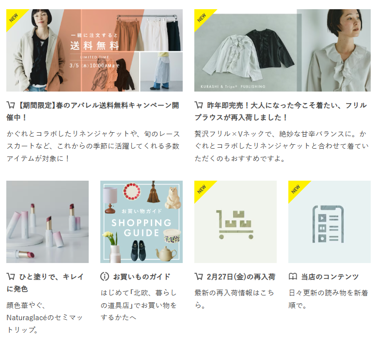 「北欧、暮らしの道具店」トップページ