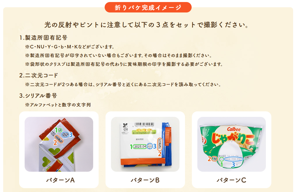 カルビーのルビープログラム「折りパケ」