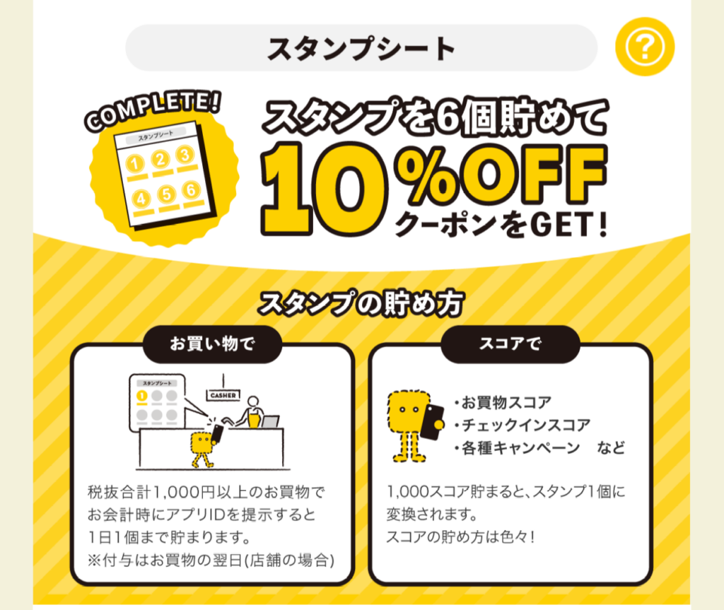 ロフトアプリのスタンプカードシステム