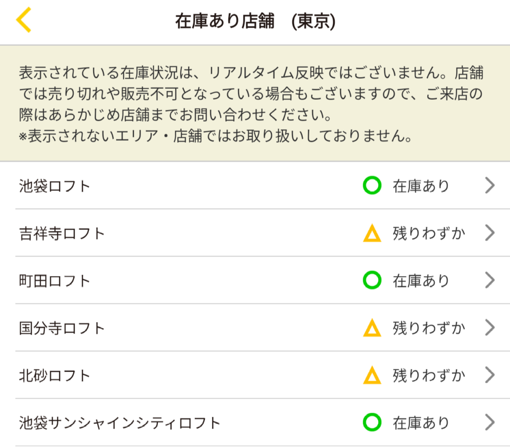 ロフトアプリの在庫確認画面