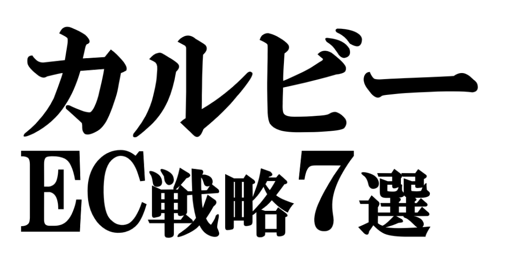 カルビーのEC戦略7選｜パーソナライズD2Cで実現する「購買データ経営」