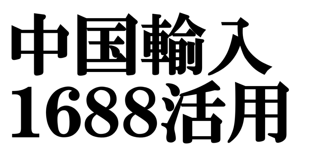 1688の中国輸入完全ガイド｜リサーチからリスク対策まで