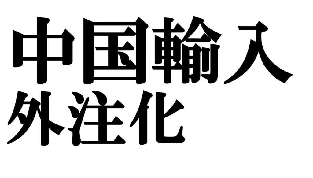 中国輸入の外注化｜ゼロから作る手順と注意点