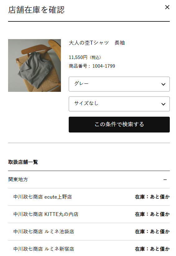 商品ページ内の各店舗在庫表示