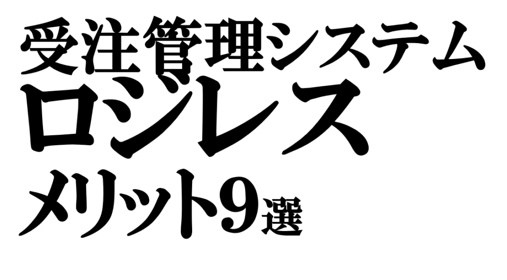 受注管理システム「ロジレス」のメリット9選！実際に使ってみた利点も
