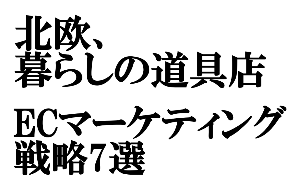 北欧、暮らしの道具店のECマーケティング戦略7選