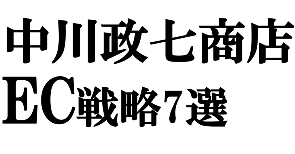 中川政七商店のECマーケティング戦略7選｜広告に頼らず売上20倍を実現した仕組み