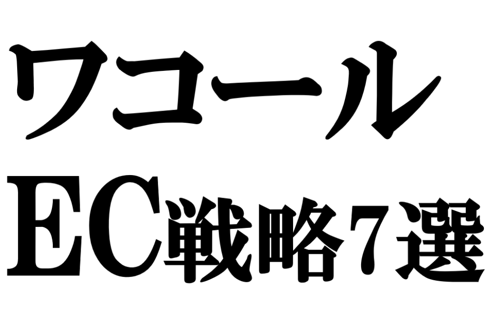 ワコールのEC戦略7選｜「売らずに」OMOで実現するEC化率30%突破の設計思想