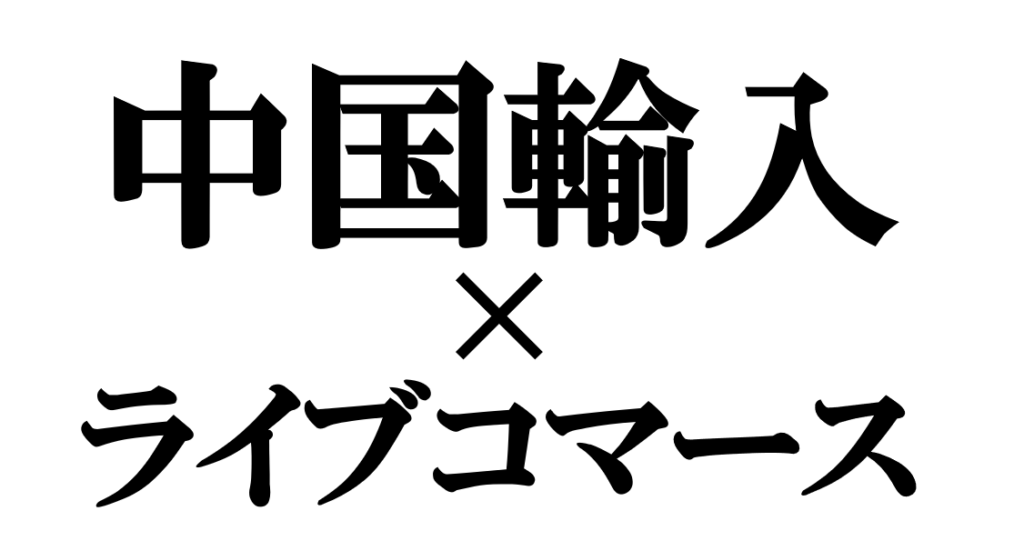 中国輸入×ライブコマース完全攻略！稼ぐ手順と成功の秘訣を解説