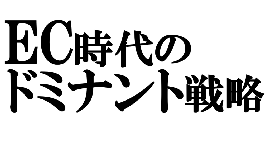 ドミナント出店はなぜ強いのか――EC時代に再評価される小売の古典戦略