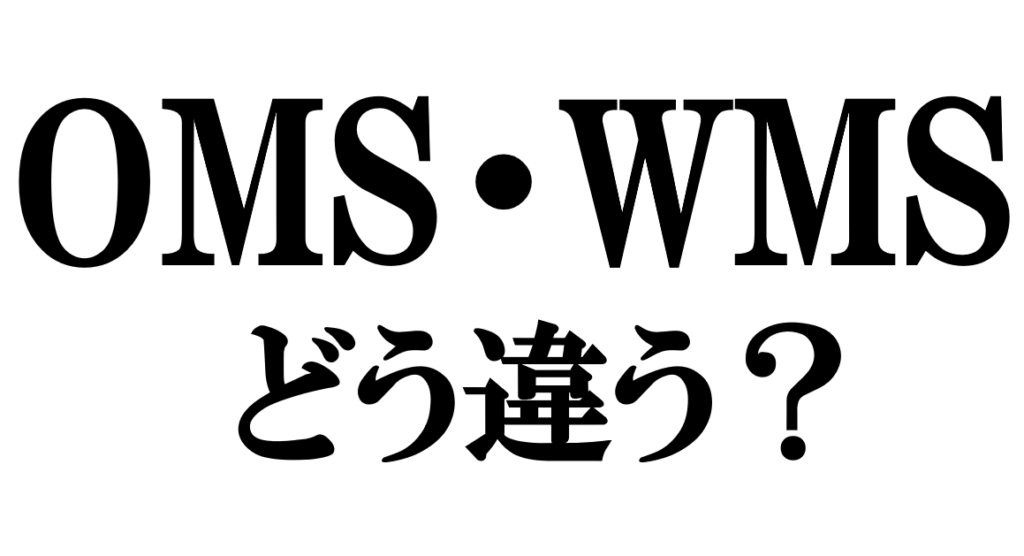 OMSとWMSの違いは何？連携させる5つのメリットを解説