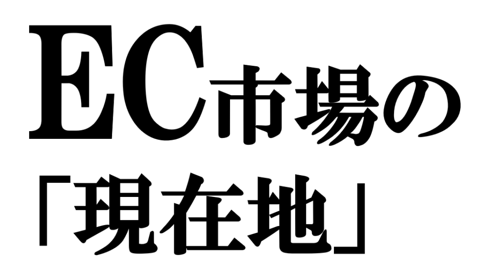 モノ・コト・感情の境界線が消える――供給サイドと需要サイドから見るEC市場の現在地