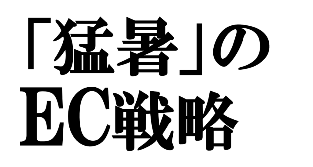 猛暑がメーカー・小売業・消費者を変える――地球沸騰化時代の来店価値再考とECの事業機会