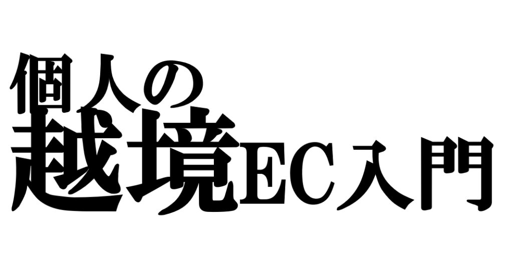 個人の越境EC入門：始め方を5ステップで徹底解説