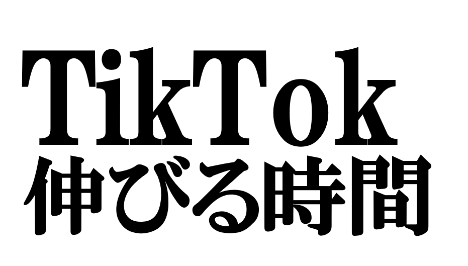 TikTokが伸びる時間とは？運用担当者が実践すべき5つの投稿設計