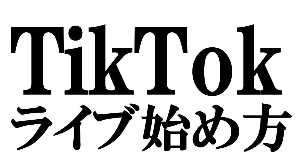 TikTokライブの始め方｜視聴者が集まる「配信設計」とは