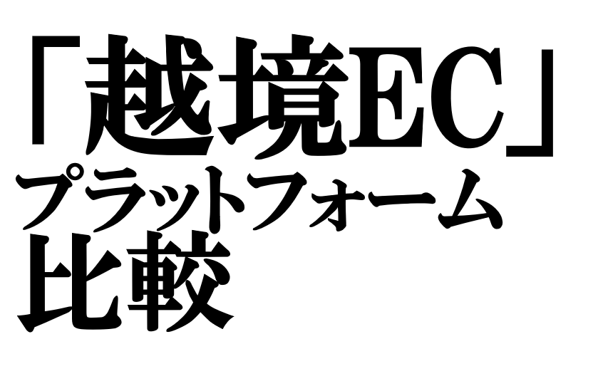 失敗しない！越境ECプラットフォームの比較と選び方