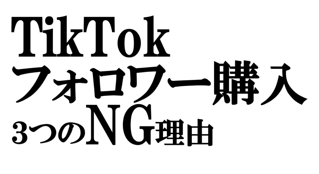 TikTokのフォロワー購入は逆効果！データで見る3つのダメな理由