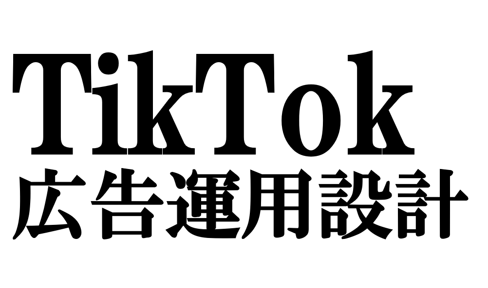 TikTok広告の種類・費用と、EC売上につなげる運用設計