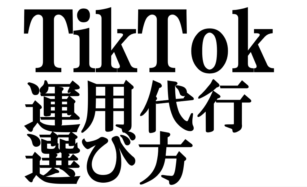 TikTok運用代行の費用と選び方｜「発注前に知るべき」判断基準